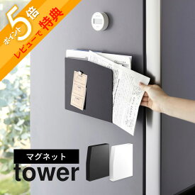 【レビュー特典】 山崎実業 【 マグネットプリントケース タワー 】 tower 4126 4127キッチン 冷蔵庫横 収納 磁石 書類 郵便物 チラシ A4 スリム 幅5cm以内 シンプル スタイリッシュ おしゃれ 白 黒