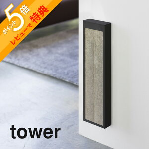 【レビュー特典】 山崎実業 【 猫の爪とぎケース タワー 】 tower 4210 4211爪研ぎ 壁掛け 壁面 床おき 床置き 壁付け 猫用 シンプル おしゃれ 白 黒