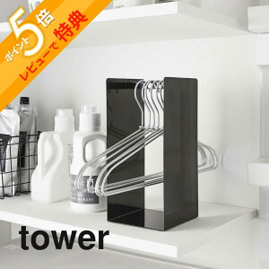 【レビュー特典】 山崎実業 【 ハンガー収納ラック タワー 】 tower 4318 4319ハンガー置き場 洗濯機周り クローゼット 押し入れ スタンド コンパクト収納 ランドリー 洗面所 衣類 ラック スリム
