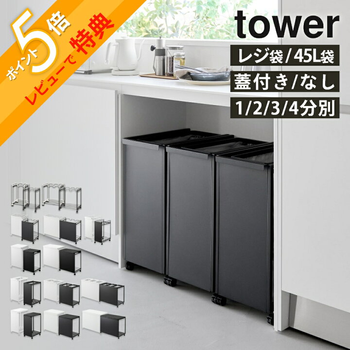 楽天市場】山崎実業 【 選べる ダストワゴン タワー 全13種 】分別 