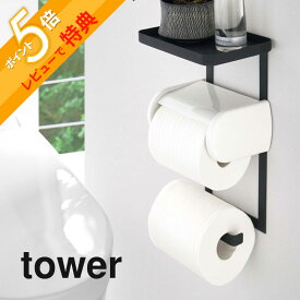 【レビュー特典】山崎実業 【 トイレットペーパーホルダー上ラック 2段 タワー 】 tower 4394 4395 シンプル おしゃれ 白 黒 スペース トイレ用品 トイレ 小物置き 棚 トレー 収納 便利 スマホ 掃除用品