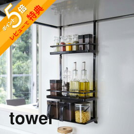 【レビュー特典】 山崎実業 【 レンジフード調味料ラック タワー 3段 】 tower 4836 4837キッチン シンプル おしゃれ 白 黒 収納 ラック 棚 ボトルラック 収納 調味料 スパイスボトル キャニスター 下 スタイリッシュ