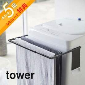 【レビュー特典】 山崎実業 【 マグネット伸縮洗濯機バスタオルハンガー タワー 】 tower 4873 4874ラック 置き台 一人暮らし シンプル おしゃれ 白 黒 タオル掛け 乾燥 部屋干し カビ 防止 タオルスタンド
