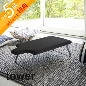 【レビュー特典】 山崎実業 【 人体型スチールメッシュアイロン台 タワー 】 tower 4932 4933 シンプル おしゃれ 白 黒 アイロン掛け 折りたたみ 脚 足 足つき 折り畳み スチール コンパクト 隙間