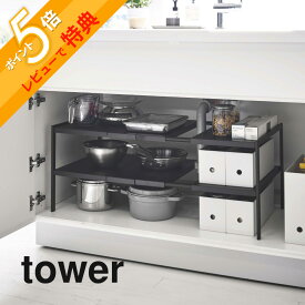 【レビュー特典】 山崎実業 【 伸縮シンク下ラック 2段 タワー D30 】 tower 4948 4949 白 黒 シンプル シンク下収納 キッチン収納 棚 ラック 洗面 シンク下 収納 ストック 奥行き 30cm 組み立て 伸縮 掃除 ワイド