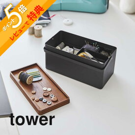 【レビュー特典】 山崎実業 【 裁縫箱 タワー 】 tower 5060 5061入れ物 収納 ケース ソーイング ボックス用具 道具 用品 手芸 洋裁 和裁 持ち手付き 取っ手 木目 シンプル おしゃれ スタイリッシュ 白 黒