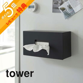 【レビュー特典】 山崎実業 【 前から開くマグネットボックスホルダー タワー L 】 tower 5066 5067 シンプル おしゃれ 白 黒 ストッカー ホルダー ケース ボックス 収納 キッチン 袋 ティッシュ レジ袋 詰め替え 磁石