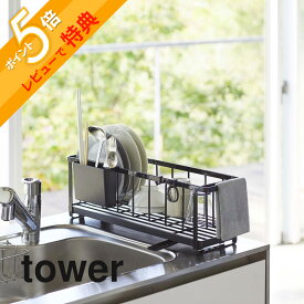 【レビュー特典】 山崎実業 【 スリムツーウェイ水切りワイヤーバスケット タワー 】 tower 5068 5069シンク 水回り 台所 スリム 水切りかご カゴ 皿 カップ 箸 水切りラック 水切りカゴ シンプル おしゃれ