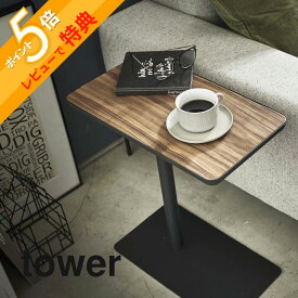 【レビュー特典】 山崎実業 【 差し込みサイドテーブル タワー 】 tower 5120 5121 シンプル おしゃれ 白 黒 コーヒーテーブル ナイトテーブル 机 コの字型 ソファ ベッド ベッドサイド 木製 天然木 スチール 北欧 ナチュラル