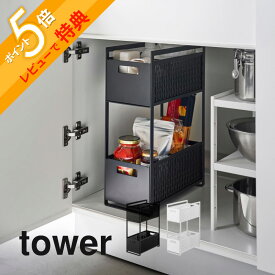 【レビュー特典】 山崎実業 【 シンク下収納バスケット タワー 2段 】 tower 5218 5219キッチン デッドスペース 有効活用 ストック ラック ストッカー 収納棚 メッシュ 引き出し シンプル スタイリッシュ おしゃれ 白 黒