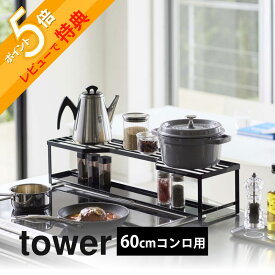 【レビュー特典】 山崎実業 【 コンロ奥ラック 排気口カバー付 タワー 60cmコンロ用 】 tower 5268 5269コンロ汚れ 防止 油汚れ カバー スライドだけ 台所 キッチン オシャレ 白 黒 キッチン雑貨