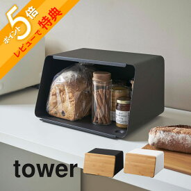 【レビュー特典】山崎実業 【 蓋が外せるブレッドケース タワー 】 tower 5290 5291パンケース 食パン入れ パン保存 ストッカー カッティングボード まな板付き 磁石 マグネット フタ シンプル スタイリッシュ 白 黒 オシャレ キッチン