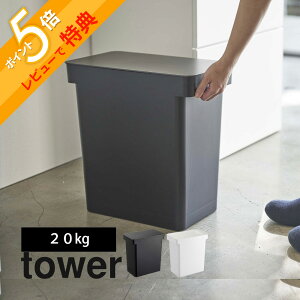 �y���r���[���T�z �R����� �y ���Ăт� �^���[ 20kg �v�ʃJ�b�v�t �z tower 5425 5426 �L���X�^�[�t�� �ğC ���ē��� �ۊ� �ۑ� �e�� ���߂т� �N�x ���������ۂ� �ۂ��� �� �ȃX�y�[�X�f�U�C�� 