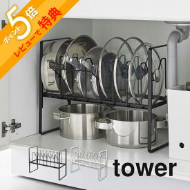 【レビュー特典】 山崎実業 【 シンク下高さ調整鍋蓋＆フライパン収納ラック 2段 タワー 】 tower 5593 5594なべ ナベ置き 台所 キッチン スタンド コンロ下 棚 有効活用 シンプル おしゃれ 白 黒