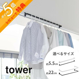 【レビュー特典】 山崎実業 【 室内物干しハンガーバー タワー 】 tower 5619 5620 1741 1742奥行きワイド 部屋干し 取り付け 簡単 設置 ハンガー掛け 収納 省スペース 浮かせる 乾きやすい 白 黒 おしゃれ シンプル スタイリッシュ