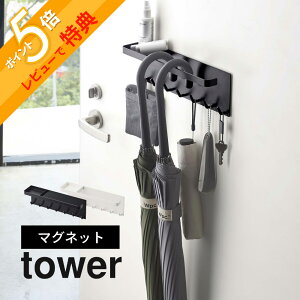【レビュー特典】 山崎実業 【 トレー付き マグネットアンブレラホルダー タワー 】 tower 5685 5686機能性 収納力 玄関 磁石 スリム コンパクト 傘立て 傘置き場 引っ掛け 白 黒 おしゃれ