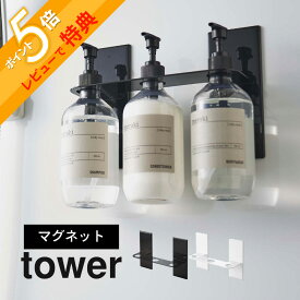 【レビュー特典】 山崎実業 【 マグネットディスペンサーホルダー タワー 3連 】 tower 5730 5731磁石 浮く 浮かせる 空中 バス 収納 お風呂 用品 ボトル シンプル おしゃれ 白 黒