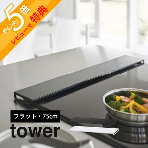 【レビュー特典】 山崎実業 【 排気口カバー タワー フラットタイプ W75 】 tower 5736 5737ジャストサイズ ちょうど コンロ汚れ コンロ周り 防止 油汚れだけ 薄型 スリム 台所 キッチン オシャレ