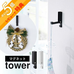 【レビュー特典】 山崎実業 【 風鈴&しめ縄ホルダータワー 】 tower 5742 5743壁掛け 壁面 ふうりん 注連縄飾り ドライフラワー リース 季節の装飾品 丁寧 シンプル おしゃれ 白 黒