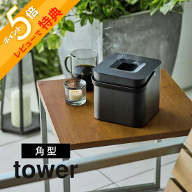 【レビュー特典】山崎実業 【 そのまま入れられる蚊取り線香収納ポット タワー 角型 】 tower 5752蚊取り線香 ホルダー 収まる 缶ごと入る 四角 outdoor レジャー 持ち運び 持ち手付き 取っ手付き フタ付き シンプル 白黒