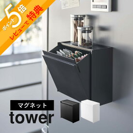 【レビュー特典】 山崎実業 【 マグネットインスタントスティックホルダー タワー 】 tower 5768 5769コーヒー ドリップ 紅茶 お茶 サプリメント 入れ物 ケース 磁石 隙間 2way 台所 事務所 オフィス シンプル おしゃれ 白 黒