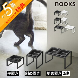 【レビュー特典】 山崎実業 【 選べる ペットフードボウルスタンド 平置き / 斜め置き / 斜め置き2連 ヌークス 】