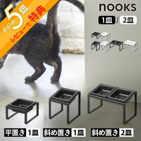 【レビュー特典】 山崎実業 【 ペットフードボウルスタンド トール / 斜めハイタイプ / セット ヌークス 】 nooks 5816 5817 10035 10036 10037 10038ペット用 食器 お皿 ペット用食器台 スタンド付き フードボウル 高め 犬 猫 餌 エサ入れ 水 給水 シンプル 白 黒
