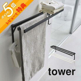 【レビュー特典】山崎実業 【 ウォールバスタオルハンガー タワー 】 tower 5851 5852洗面室 ハンガーラック スリム 頑丈 スチール製 大きめ 横から フック シンプル おしゃれ 白 黒