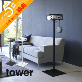 【レビュー特典】 山崎実業 【 高さ伸縮プロジェクタースタンド タワー 】 tower 6027 6028台ところ 伸びる サイズ調節できる オフィス 事務所 プレゼン 映画 動画 映像 シンプル スタイリッシュ おしゃれ シリーズ