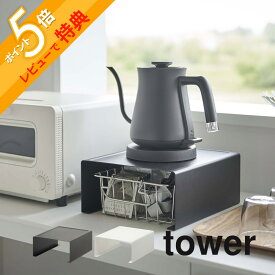 【レビュー特典】 山崎実業 【 キッチン家電下ラック タワー 】 tower 6038 6039電化製品 カウンター 乗せる 省スペース コの字 収納 下に置く 収納棚 丸出し防止 見えてもオシャレ シンプル おしゃれ 白 黒