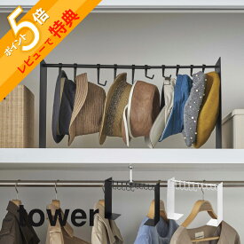 【レビュー特典】 山崎実業 【 帽子収納スタンド タワー 】 tower 6127 6128ぼうし 複数 収納 玄関 クローゼット 押し入れ 伸び縮み ハンガー フック 跡がつきにくい 型崩れしにくい スタイリッシュ シンプル おしゃれ 白 黒