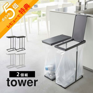 【レビュー特典】 山崎実業 【 スリム蓋つき分別ごみ袋ホルダー タワー 45L 2個組 】 tower 6184 6185枠だけ ごみ箱 フレームのみ ダストボックス スタンド キッチン 白 黒 シンプル おしゃれ