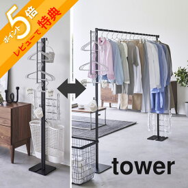 【レビュー特典】山崎実業 【 折り畳み室内物干し タワー 】 tower 6619 6620折り畳んで収納 室内干し 洗濯物 ハンガー 大きいサイズ 布団 シーツ 干し場所 洗濯グッズ 収納 ランドリー 白 黒 シンプル スタイリッシュ オシャレ