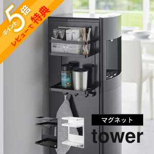 【レビュー特典】 山崎実業 【 ウォーターサーバー横マグネットラック2段 タワー 】 tower 7119 7120コーヒー サプリメント 薬 哺乳瓶 冷蔵庫横 取り付け簡単 磁石 キッチン 事務所 オフィス シ