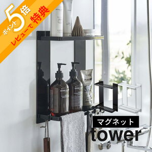 【レビュー特典】 山崎実業 【 マグネットバスルームラック タワー 2段 】 tower 8178 8179バスルーム 大容量 たくさん入る シャンプー リンス ボディソープ 掛ける 浮かせる 浴室 スタイリッシ