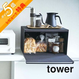 【レビュー特典】山崎実業 【 tower タワー ブレッドケース 】 4352 4353 キッチン 食パン 保管 ボックス ケース 入れ物 保存 トースターラック 重ねて置ける 収納 整理棚 清潔 白 黒 シンプル スタイリッシュ オシャレ