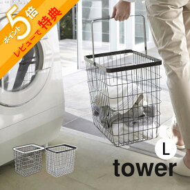 【レビュー特典】山崎実業 【 tower タワー ランドリー ワイヤー バスケット Lサイズ 】 3162 3163 ランドリー洗濯カゴ お風呂 収納 脱衣所 洗濯物 タオル収納 黒 白 シンプル おしゃれ