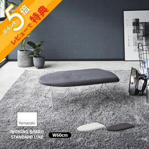 【レビュー特典】 山崎実業 【 スチールメッシュアイロン台 STANDARD LINE 】 2137 2138アイロン台 軽い 持ち運べる 重くない ベーシック 舟型 しわ伸ばし 折り畳み 掛けやすい ロータイプ 脚付き