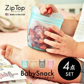 【SS最大P55!要エントリー】【レビュー特典】 Zip Top ジップトップ 【4点セット】 ベビースナック babySnack プラチナシリコーン製保存容器 118ml 時短 保存容器 キッチンツール シリコン 調理器具 保存袋 下味 調理 冷凍 冷蔵 レンジ 湯煎