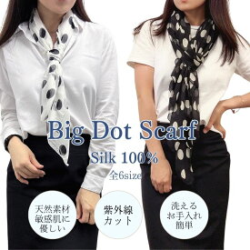 スカーフ シルク100% UVカット 防寒 若見え シフォン 大粒水玉 大きいドット ショール ストール 大判 母の日 父の日 通勤 プレゼント パーティー フォーマル シルクシフォン素材の軽やかな風合い。モノトーンドット柄が映えるスカーフ。持ち運びやすく、華やかさをプラス。