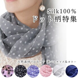 【上質シルク100%】水玉シフォン スカーフ｜UVカット・敏感肌対応・全5色×3種ドット柄 小粒・中粒・大粒 3つの表情、ドットで遊ぶ【選べる全6サイズ・春夏秋冬対応】【ホワイトドット】【ピンクドット】【ネイビードット】【ブラックドット】【ピンク×ブラックドット】