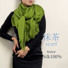 スカーフ シルク100% 小判~大判 6サイズ展開 ストール マフラー シフォン 抹茶色 アイビーグリーン 若草 若草色 グリーン 黄緑 ライトグリーン 緑系 薄手 UVカット 紫外線対策 防寒対応 絹素材 天然素材 敏感肌対応 パーティー ショール プレゼント ギフト 春 夏 秋 冬