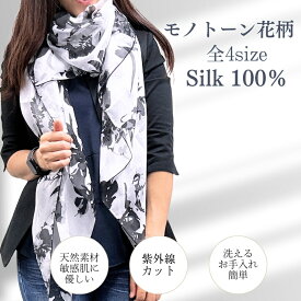 スカーフ シルク100% 大判 ストール マフラー シフォン 花柄 モノトーン 白 黒 ブラック ホワイト フラワー UVカット 紫外線対策 防寒対応 敏感肌 天然素材 絹素材 パーティー ドレス ショール コンパクト プレゼント ギフト 母の日 春 夏 秋 冬