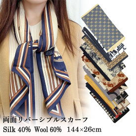 スカーフ シルクウール混合 シルク40% ウール60% 長方形 厚手 144×26cm リバーシブル 両面仕様 軽量 防寒 レディース メンズ 秋 冬 春 通勤 通学 ストール ネックウォーマー ギフト プレゼント 冷え対策 薄手 軽い 暖かい