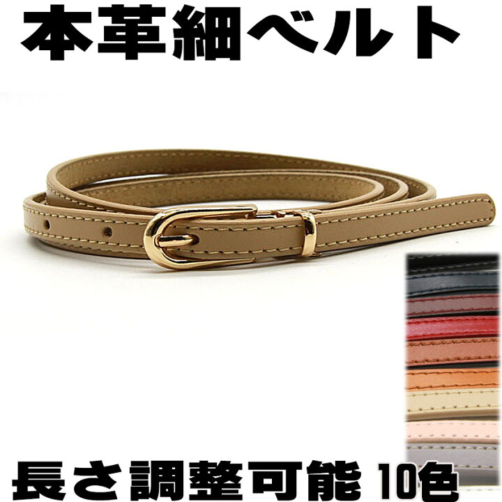 楽天市場 P5倍 ベルト レディース 本革スマート 調整可能 簡単 本革細ベルト 長持ち 丈夫 買い回り 10色 カジュアル おしゃれ プレゼント ビジネス ワンピース用 ジーンズ ドレス 1センチ細ベルト ウエスト レザー シンプル 母の日 プレゼント ギフト1cm Belt