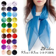 スカーフ シルク100% 無地 夏用 28色 小さめ 95×65cm 薄手 長方形 絹素材 UVカット 紫外線対策 首元の日…