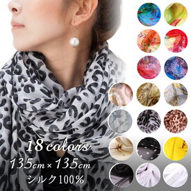 スカーフ シルク100% 正方形 大判 135×135cm 無地と柄物 人気18色 ストール マフラー シフォン素材 薄手 UVカット 紫外線対策 防寒 絹 天然素材 敏感肌対応 ドレス パーティー コンパクト プレゼント ギフト 母の日 春 夏 秋 冬
