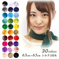 スカーフ シルク100% 無地 30色 小さめ 正方形 65×65cm 薄手 ネックスカーフ バッグスカーフ UVカット …
