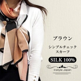 スカーフ シルク100% 大判 ストール チェック柄 光沢 つやあり ピンク ベージュ ブラウン ブルー 絹 天然素材 敏感肌対応 UVカット 紫外線対策 春 夏 秋 冬 パーティー ドレス ギフト プレゼント 母の日 レディース 175×65cm