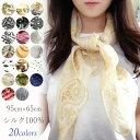 スカーフ シルク100% 小さめ 長方形 95×65cm 薄手 絹 20柄 レディース メンズ ユニセックス ストール ネックスカーフ…